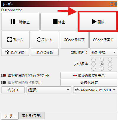 LightBurnの彫刻開始ボタン
