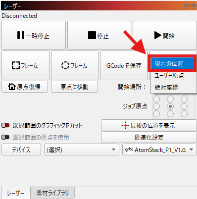 LightBurnで開始場所を[現在の位置]に設定